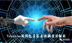 Tokenim假钱包多签名诈骗案